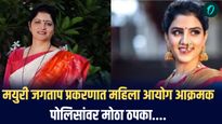 मोठी बातमी ! मयुरी जगताप प्रकरणात महिला आयोग आक्रमक; पोलिसांवर मोठा ठपका