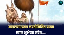 स्वाभिमान आणि शौर्याचा प्रेरणास्त्रोत, महाराणा प्रताप जयंतीनिमित्त खास मराठी शुभेच्छासंदेश