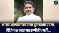 पुण्यात भाजप आमदाराच्या घरात घुसण्याचा प्रयत्न; मारहाणीची धमकी, नेमकं काय घडलं?