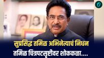 तमिळ अभिनेते राजेश यांचे निधन; 75 वर्षांचे सुवर्णयुग संपलं; जाणून घ्या राजेश यांच्याविषयी
