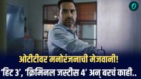 OTT वीकेंड धमाका : या आठवड्यात ओटीटीवर मनोरंजनाची मेजवानी! पाहा काय आहे खास