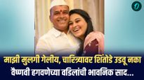 माझी मुलगी गेलीय, पण तिच्या चारित्र्यावर शिंतोडे नको, वैष्णवी हगवणेच्या वडिलांची कळकळीची विनंती