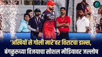 RCB चा IPL 2025 फायनलमध्ये दमदार प्रवेश, विराट कोहलीचा डान्स आणि चाहत्यांचा जल्लोष