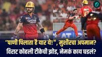 VIDEO : “पाणी पिलाता है यार ये!” विराट कोहलीचं मुशीर खानवर स्लेजिंग व्हायरल, चाहत्यांचा संताप