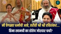 मी वेगळ्या धर्माची आहे, तरीही श्री श्री रविशंकर... हिना खानची का होतेय जोरदार चर्चा?