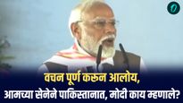 वचन पूर्ण करून आलोय, आमच्या सेनेने पाकिस्तानात... मोदी काय म्हणाले?