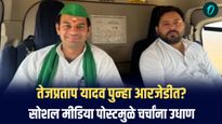 तेजप्रताप यादव पुन्हा आरजेडीत? सोशल मीडिया पोस्टमुळे चर्चांना उधाण