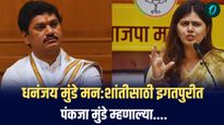  धनंजय मुंडे मन:शांतीसाठी इगतपुरीत, पंकजा मुंडे म्हणाल्या....
