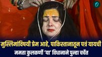 मुस्लिमांविषयी प्रेम आहे, पाकिस्तानातून पत्रं यायची, ममता कुलकर्णी नेमकं काय म्हणाली?