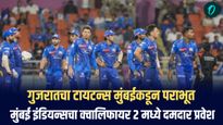 मुंबई इंडियन्सचा एलिमिनेटरमध्ये दमदार विजय; 'या' कारणांमुळे मुंबईने मारली बाजी