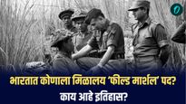 भारतात कोणाला मिळालय ‘फील्ड मार्शल’ पद? काय आहे इतिहास?