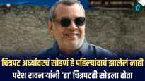 चित्रपट अर्ध्यावरचं सोडणं हे पहिल्यांदाचं झालेलं नाही, परेश रावल यांनी ‘हा’ चित्रपटही सोडला होता