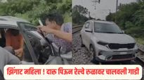 VIDEO : नशेत महिलेने रेल्वे ट्रॅकवर पळवली कार, पोलिसांची तारांबळ; 15 गाड्यांचे मार्ग वळवले