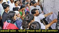 Maharashtra FYJC Admission : पहिली तात्पुरती गुणवत्ता यादी जाहीर, कशी चेक करायची, जाणून घ्या सर्व  