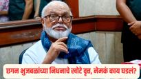 धक्कादायक ! छगन भुजबळांच्या निधनाच्या अफवेमुळे खळबळ! नेमकं काय घडलं?