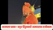 भाजपला मोठा धक्का ! कट्टर हिंदुत्ववादी आमदाराने दिला पक्षाचा राजीनामा