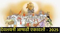 Devshayani Ashadhi Ekadashi 2025 : देवशयनी आषाढी एकादशी कधी आहे, कशी करायची पूजा, जाणून घ्या मुहूर्त