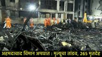 एअर इंडिया विमान अपघातात आतापर्यंत 265 जणांचा मृत्यू; जगभरातील नेत्यांनी व्यक्त केल्या संवेदना! 