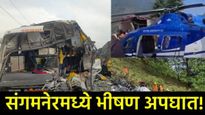 संडे इज ब्लॅक डे! आधी हेलिकॉफ्टर कोसळलं, त्यानंतर घोटी मार्गावर भीषण अपघात, मृतांचा आकडा गेला 10वर! 