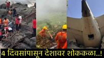 चार दिवसांपासून देशात मृत्यूचा तांडव; आधी विमान नंतर हेलिकॉप्टर अन् आता पुण्यात कोसळला पूल! 
