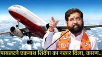 एकनाथ शिंदेंना घेऊन जाणाऱ्या वैमानिकाचा उड्डाण करण्यास नकार, जळगाव विमानतळावर थरार, नेमकं काय घडलं? 