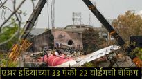 एअर इंडियाच्या अपघातानंतर 22 बोईंग-787 विमानांची चेकिंग पूर्ण; जाणून घ्या रिपोर्ट काय सांगतोय? 