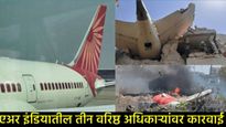 एअर इंडिया विमान अपघातात निष्काळजीपणा महागात पडला; DGCAकडून तीन बड्या अधिकाऱ्यांवर मोठी कारवाई! 