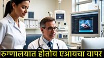आजाराच्या निदानापासून ते उपचारांपर्यंत, डॉक्टरांसाठी AI बनतंय नवीन शस्त्र; कसे ते घ्या जाणून! 