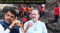  कुंडमळा पूल दुर्घटनेवर देवेंद्र फडणवीस, अजित पवार काय म्हणाले?, किती जणांचा मृत्यू, कसा घडला अपघात?