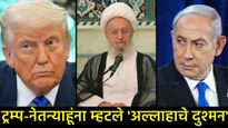 इराणच्या धर्मगुरूंनी ट्रम्प अन् नेतन्याहू यांच्याविरुद्ध काढला फतवा; म्हटले-हे अल्लाहाचे दुश्मन...