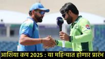 Asia Cup 2025 : आशिया कप भारतात होणार, पण पाकिस्तानला 'नो एंट्री', जाणून घ्या संपूर्ण सामन्यांविषयी