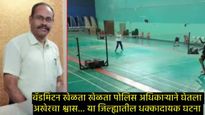 क्षणार्धात होत्याचं नव्हतं झालं! बॅडमिंंटन खेळता खेळता निवृत्त PSI कोसळले अन् जाग्यावरच गेला जीव.. 