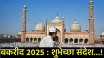 Bakri Eid Mubarak 2025 : ईद-उल-अधाचे खास शुभेच्छा संदेश पाठवा तुमच्या मित्रपरिवारासह स्नेहीजणांना   