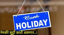 Tomorrow Bank Holiday : तुमच्या शहरातील बँका 6 की 7 जून रोजी बंद राहणार, जाणून घ्या यादी 