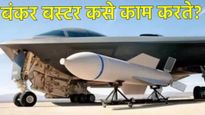 अमेरिकेचा सुपर बॉम्ब 'बंकर बस्टर' काय आहे?, 60 मीटर जमीनी खाली लपलेला इराणचा अणु तळ कसा उडवला? 