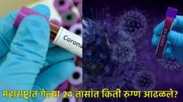 Corona: बाधितांचा आकडा गेला 3800 पुढे; 48 तासांमध्ये किती लोकांचा मृत्यू; महाराष्ट्रात स्थिती काय?  