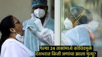देशभरात कोरोनाचे 7,400 रुग्ण; दिल्लीत 600 तर महाराष्ट्रात किती आहे बांधितांची संख्या, मृत्यू किती? 