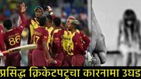 क्रिकेट विश्वात खळबळ! 'या' क्रिकेटपटूने केला 11 महिलांवर बलात्कार; संघटना का दाबतेय प्रकरण! 