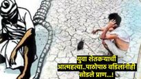 मुलाची आत्महत्या, वडील धक्क्याने गेले; त्या पाठोपाठ आईलाही हृदयविकाराचा झटका; मन हेलावणारी घटना!  