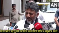 'त्यांना मृतदेहांवर राजकारण करू द्या', बंगळुरू चेंगराचेंगरीवर बोलताना कर्नाटक DCM डीके शिवकुमार रडले