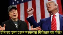 Donald Trump यांच्या निर्णयाने Elon Muskच्या साम्राज्याला बसेल धक्का! करोडोंचे होईल नुकसान, ते कसे? 