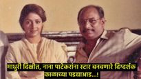 चित्रपटसृष्टीवर शोककळा; माधुरीसह नाना पाटेकरांना स्टार बनवणारे दिग्दर्शक पार्थो घोष यांचे निधन..! 