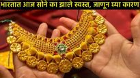 Today Gold Rate : दागिने खरेदीदारांसाठी गुड न्यूज, सोने झाले स्वस्त, जाणून घ्या तुमच्या शहरातील भाव 