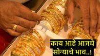 Gold Rate: इस्रायलचा इराणवर हल्ला अन् सोनं गेलं लाख रुपयांच्या पुढे, जाणून घ्या शहरनिहाय सोन्याचे दर