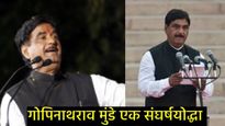 शेठजी-भटजींचा पक्ष गावखेड्यापर्यंत नेणारे लोकनेते गोपिनाथराव मुंडेंची पुण्यतिथी, वाचा त्यांचा संघर्ष