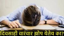 पुरेशी झोप होऊनही दुसऱ्या दिवशीही कायम राहते सुस्ती, मग सावधान! तुम्हाला असू शकतो हा गंभीर आजार!