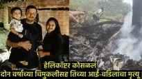 Helicopter Crash: केदारनाथमध्ये हेलिकॉप्टर दुर्घटनेत यवतमाळच्या जयस्वाल कुटुंबातील तिघांचा मृत्यू!