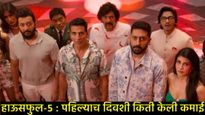  'हाऊसफुल 5' ने पहिल्याच दिवशी किती केली कमाई?, छावा अन् सिकंदरचा हा रेकॉर्ड नाही मोडता आला 