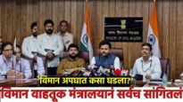 विमान अपघात नेमका  कसा झाला, काय कसं घडत गेलं? विमान वाहतूक मंत्रालयानं सर्वच सांगितलं, जाणून घ्या