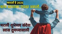 तुमच्या वडिलांना फादर्स डेच्या द्या या प्रेमळ शुभेच्छा! TOP 12 मराठी शुभेच्छा संदेश खास बाबांसाठी..